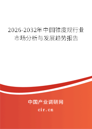 2025-2031年中國錐度規(guī)行業(yè)市場分析與發(fā)展趨勢報告