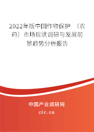 2022年版中國作物保護 （農(nóng)藥）市場現(xiàn)狀調(diào)研與發(fā)展前景趨勢分析報告