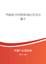 中國奧沙拉嗪項目投資咨詢報告 中國奧沙拉嗪項目投資咨詢報告