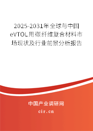 2025-2031年全球與中國eVTOL用碳纖維復合材料市場現(xiàn)狀及行業(yè)前景分析報告