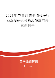 2026年中國醋酸卡泊芬凈行業(yè)深度研究分析及發(fā)展前景預(yù)測報(bào)告 2026年中國醋酸卡泊芬凈行業(yè)深度研究分析及發(fā)展前景預(yù)測報(bào)告