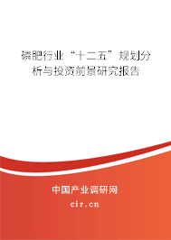 磷肥行業(yè)“十二五”規(guī)劃分析與投資前景研究報告 磷肥行業(yè)“十二五”規(guī)劃分析與投資前景研究報告