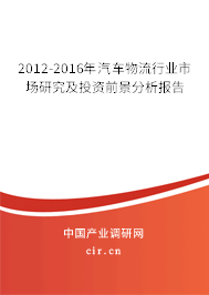 2012-2016年汽車物流行業(yè)市場(chǎng)研究及投資前景分析報(bào)告