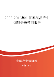 2008-2016年中國乳制品產(chǎn)業(yè)調(diào)研分析預(yù)測報(bào)告 2008-2016年中國乳制品產(chǎn)業(yè)調(diào)研分析預(yù)測報(bào)告