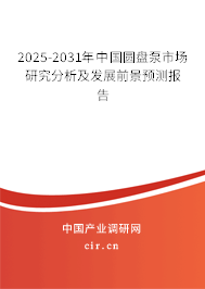 2025-2031年中國圓盤泵市場研究分析及發(fā)展前景預(yù)測報告