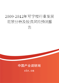 2009-2012年寫字樓行業(yè)發(fā)展前景分析及投資風(fēng)險(xiǎn)預(yù)測(cè)報(bào)告 2009-2012年寫字樓行業(yè)發(fā)展前景分析及投資風(fēng)險(xiǎn)預(yù)測(cè)報(bào)告