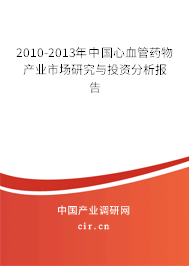 2010-2013年中國心血管藥物產(chǎn)業(yè)市場研究與投資分析報告 2010-2013年中國心血管藥物產(chǎn)業(yè)市場研究與投資分析報告