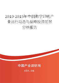 2010-2015年中國(guó)數(shù)字印刷產(chǎn)業(yè)運(yùn)行動(dòng)態(tài)與戰(zhàn)略投資前景分析報(bào)告
