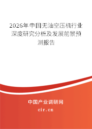 2026年中國無油空壓機行業(yè)深度研究分析及發(fā)展前景預測報告