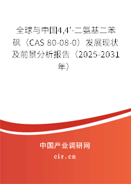 全球與中國(guó)4,4'-二氨基二苯砜（CAS 80-08-0）發(fā)展現(xiàn)狀及前景分析報(bào)告（2025-2031年）