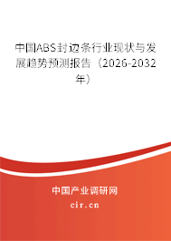 中國ABS封邊條行業(yè)現(xiàn)狀與發(fā)展趨勢預測報告（2026-2032年）