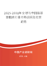 2025-2031年全球與中國(guó)氨基寡糖素行業(yè)市場(chǎng)調(diào)研及前景趨勢(shì)