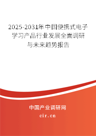 2025-2031年中國(guó)便攜式電子學(xué)習(xí)產(chǎn)品行業(yè)發(fā)展全面調(diào)研與未來(lái)趨勢(shì)報(bào)告