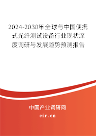 2024-2030年全球與中國便攜式光纖測試設(shè)備行業(yè)現(xiàn)狀深度調(diào)研與發(fā)展趨勢預(yù)測報告 2024-2030年全球與中國便攜式光纖測試設(shè)備行業(yè)現(xiàn)狀深度調(diào)研與發(fā)展趨勢預(yù)測報告
