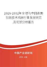 2026-2032年全球與中國(guó)表面貼裝技術(shù)機(jī)器行業(yè)發(fā)展研究及前景分析報(bào)告