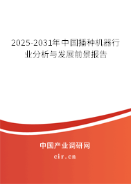 2025-2031年中國播種機(jī)器行業(yè)分析與發(fā)展前景報(bào)告