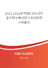 2025-2031年中國(guó)C3C4試劑盒市場(chǎng)全面調(diào)研與發(fā)展趨勢(shì)分析報(bào)告 2025-2031年中國(guó)C3C4試劑盒市場(chǎng)全面調(diào)研與發(fā)展趨勢(shì)分析報(bào)告
