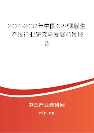 2026-2032年中國CPP薄膜生產(chǎn)線行業(yè)研究與發(fā)展前景報告
