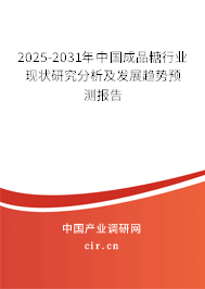 2025-2031年中國成品糖行業(yè)現(xiàn)狀研究分析及發(fā)展趨勢(shì)預(yù)測(cè)報(bào)告 2025-2031年中國成品糖行業(yè)現(xiàn)狀研究分析及發(fā)展趨勢(shì)預(yù)測(cè)報(bào)告