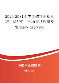 2025-2031年中國磁性固相萃?。∕SPE）市場現(xiàn)狀調(diào)研及發(fā)展趨勢研究報告