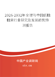 2026-2032年全球與中國(guó)低糖糖果行業(yè)研究及發(fā)展趨勢(shì)預(yù)測(cè)報(bào)告