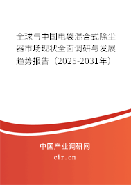 全球與中國電袋混合式除塵器市場現(xiàn)狀全面調研與發(fā)展趨勢報告(2025-2031年) 全球與中國電袋混合式除塵器市場現(xiàn)狀全面調研與發(fā)展趨勢報告(2025-2031年)
