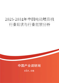 2025-2031年中國電動堆高機行業(yè)現(xiàn)狀與行業(yè)前景分析