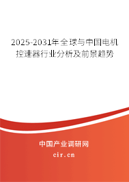 2025-2031年全球與中國電機(jī)控速器行業(yè)分析及前景趨勢(shì) 2025-2031年全球與中國電機(jī)控速器行業(yè)分析及前景趨勢(shì)
