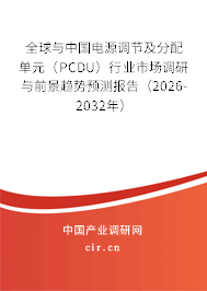 全球與中國(guó)電源調(diào)節(jié)及分配單元（PCDU）行業(yè)市場(chǎng)調(diào)研與前景趨勢(shì)預(yù)測(cè)報(bào)告（2026-2032年）
