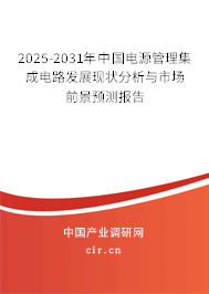 2025-2031年中國(guó)電源管理集成電路發(fā)展現(xiàn)狀分析與市場(chǎng)前景預(yù)測(cè)報(bào)告 2025-2031年中國(guó)電源管理集成電路發(fā)展現(xiàn)狀分析與市場(chǎng)前景預(yù)測(cè)報(bào)告