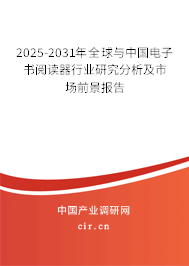 2025-2031年全球與中國電子書閱讀器行業(yè)研究分析及市場前景報告 2025-2031年全球與中國電子書閱讀器行業(yè)研究分析及市場前景報告