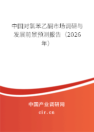 中國對氯苯乙酮市場調(diào)研與發(fā)展前景預測報告（2025年）