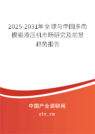 2025-2031年全球與中國多向模鍛液壓機市場研究及前景趨勢報告 2025-2031年全球與中國多向模鍛液壓機市場研究及前景趨勢報告