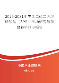 2025-2031年中國(guó)二硫二丙烷磺酸鈉（SPS）市場(chǎng)研究與前景趨勢(shì)預(yù)測(cè)報(bào)告