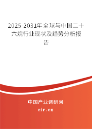 2025-2031年全球與中國二十六烷行業(yè)現(xiàn)狀及趨勢分析報(bào)告 2025-2031年全球與中國二十六烷行業(yè)現(xiàn)狀及趨勢分析報(bào)告
