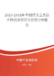 2025-2031年中國(guó)仿玉工藝品市場(chǎng)調(diào)查研究與前景分析報(bào)告