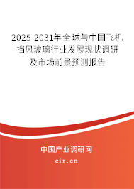 2025-2031年全球與中國(guó)飛機(jī)擋風(fēng)玻璃行業(yè)發(fā)展現(xiàn)狀調(diào)研及市場(chǎng)前景預(yù)測(cè)報(bào)告 2025-2031年全球與中國(guó)飛機(jī)擋風(fēng)玻璃行業(yè)發(fā)展現(xiàn)狀調(diào)研及市場(chǎng)前景預(yù)測(cè)報(bào)告