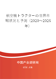 航空機トラクターの世界市場狀況と予測（2020～2026年）