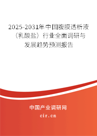 2025-2031年中國腹膜透析液（乳酸鹽）行業(yè)全面調研與發(fā)展趨勢預測報告