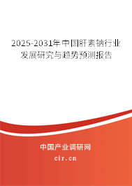 2025-2031年中國肝素鈉行業(yè)發(fā)展研究與趨勢預(yù)測報(bào)告