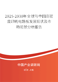 2025-2030年全球與中國高密度印刷電路板發(fā)展現(xiàn)狀及市場前景分析報(bào)告