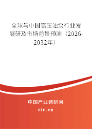 全球與中國高壓油泵行業(yè)發(fā)展研及市場前景預(yù)測(2026-2032年) 全球與中國高壓油泵行業(yè)發(fā)展研及市場前景預(yù)測(2026-2032年)