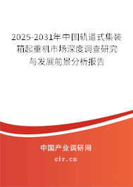 2025-2031年中國(guó)軌道式集裝箱起重機(jī)市場(chǎng)深度調(diào)查研究與發(fā)展前景分析報(bào)告