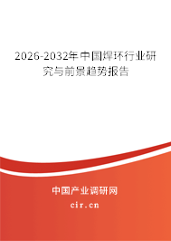 2026-2032年中國焊環(huán)行業(yè)研究與前景趨勢報(bào)告 2026-2032年中國焊環(huán)行業(yè)研究與前景趨勢報(bào)告
