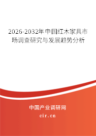 2026-2032年中國紅木家具市場調(diào)查研究與發(fā)展趨勢分析