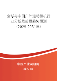 全球與中國戶外運動相機行業(yè)分析及前景趨勢預(yù)測(2025-2031年) 全球與中國戶外運動相機行業(yè)分析及前景趨勢預(yù)測(2025-2031年)
