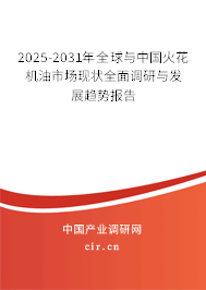 2025-2031年全球與中國火花機(jī)油市場現(xiàn)狀全面調(diào)研與發(fā)展趨勢報(bào)告