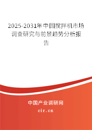 2025-2031年中國攪拌機(jī)市場調(diào)查研究與前景趨勢分析報(bào)告 2025-2031年中國攪拌機(jī)市場調(diào)查研究與前景趨勢分析報(bào)告