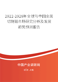 2022-2028年全球與中國(guó)金屬切割鋸市場(chǎng)研究分析及發(fā)展趨勢(shì)預(yù)測(cè)報(bào)告 2022-2028年全球與中國(guó)金屬切割鋸市場(chǎng)研究分析及發(fā)展趨勢(shì)預(yù)測(cè)報(bào)告