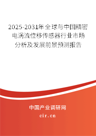 2025-2031年全球與中國精密電渦流位移傳感器行業(yè)市場分析及發(fā)展前景預(yù)測報(bào)告 2025-2031年全球與中國精密電渦流位移傳感器行業(yè)市場分析及發(fā)展前景預(yù)測報(bào)告